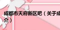 成都市天府新区吧(关于成都市天府新区吧简介)