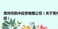 常州市凯中投资有限公司(关于常州市凯中投资有限公司介绍)
