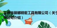 常州市丽娜精密工具有限公司(关于常州市丽娜精密工具有限公司介绍)