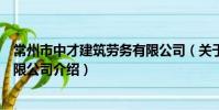 常州市中才建筑劳务有限公司(关于常州市中才建筑劳务有限公司介绍)