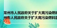 常州市人民政府关于扩大高污染燃料禁燃区的通告(关于常州市人民政府关于扩大高污染燃料禁燃区的通告介绍)
