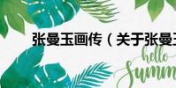 张曼玉画传(关于张曼玉画传介绍)
