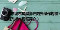 成都市城市房屋拆迁阳光操作规程(关于成都市城市房屋拆迁阳光操作规程简介)
