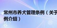 常州市养犬管理条例(关于常州市养犬管理条例介绍)