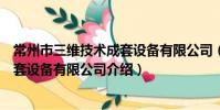 常州市三维技术成套设备有限公司(关于常州市三维技术成套设备有限公司介绍)