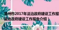 常州市2017年法治政府建设工作报告(关于常州市2017年法治政府建设工作报告介绍)