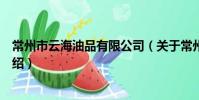 常州市云海油品有限公司(关于常州市云海油品有限公司介绍)