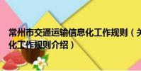 常州市交通运输信息化工作规则(关于常州市交通运输信息化工作规则介绍)