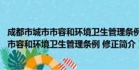 成都市城市市容和环境卫生管理条例 修正(关于成都市城市市容和环境卫生管理条例 修正简介)