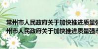 常州市人民政府关于加快推进质量强市建设的意见(关于常州市人民政府关于加快推进质量强市建设的意见介绍)
