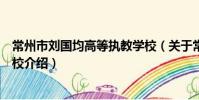 常州市刘国均高等执教学校(关于常州市刘国均高等执教学校介绍)