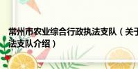 常州市农业综合行政执法支队(关于常州市农业综合行政执法支队介绍)