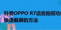 科普OPPO R7语音拍照功能怎么用及美图V4快速截屏的方法