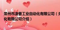 常州市凌普工业自动化有限公司(关于常州市凌普工业自动化有限公司介绍)