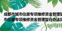 成都市城市住房专项维修资金管理暂行办法(关于成都市城市住房专项维修资金管理暂行办法简介)