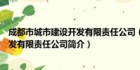 成都市城市建设开发有限责任公司(关于成都市城市建设开发有限责任公司简介)