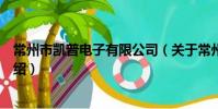常州市凯普电子有限公司(关于常州市凯普电子有限公司介绍)