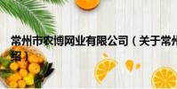 常州市农博网业有限公司(关于常州市农博网业有限公司介绍)