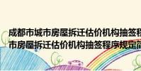 成都市城市房屋拆迁估价机构抽签程序规定(关于成都市城市房屋拆迁估价机构抽签程序规定简介)