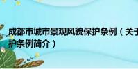 成都市城市景观风貌保护条例(关于成都市城市景观风貌保护条例简介)