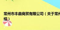 常州市丰鼎商贸有限公司(关于常州市丰鼎商贸有限公司介绍)