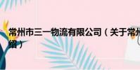 常州市三一物流有限公司(关于常州市三一物流有限公司介绍)