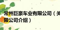 常州巨豪车业有限公司(关于常州巨豪车业有限公司介绍)