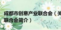 成都市创意产业联合会(关于成都市创意产业联合会简介)