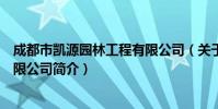 成都市凯源园林工程有限公司(关于成都市凯源园林工程有限公司简介)