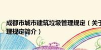 成都市城市建筑垃圾管理规定(关于成都市城市建筑垃圾管理规定简介)