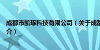 成都市凯琢科技有限公司(关于成都市凯琢科技有限公司简介)
