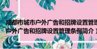 成都市城市户外广告和招牌设置管理条例(关于成都市城市户外广告和招牌设置管理条例简介)
