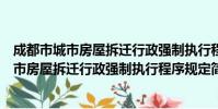 成都市城市房屋拆迁行政强制执行程序规定(关于成都市城市房屋拆迁行政强制执行程序规定简介)