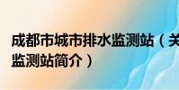 成都市城市排水监测站(关于成都市城市排水监测站简介)