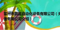 常州市凯昆自动化设备有限公司(关于常州市凯昆自动化设备有限公司介绍)