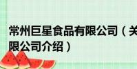 常州巨星食品有限公司(关于常州巨星食品有限公司介绍)