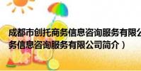 成都市创托商务信息咨询服务有限公司(关于成都市创托商务信息咨询服务有限公司简介)