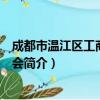 成都市温江区工商业联合会（关于成都市温江区工商业联合会简介）