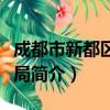 成都市新都区民政局（关于成都市新都区民政局简介）