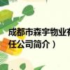 成都市森宇物业有限责任公司（关于成都市森宇物业有限责任公司简介）