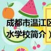 成都市温江区踏水学校（关于成都市温江区踏水学校简介）