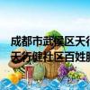 成都市武侯区天行健社区百姓服务中心（关于成都市武侯区天行健社区百姓服务中心简介）