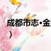 成都市志·金融志（关于成都市志·金融志简介）