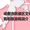 成都市武侯区文化体育和旅游局（关于成都市武侯区文化体育和旅游局简介）