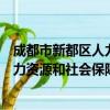 成都市新都区人力资源和社会保障局（关于成都市新都区人力资源和社会保障局简介）