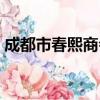 成都市春熙商会（关于成都市春熙商会简介）