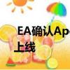  EA确认Apex Legends最早将于2020年底上线