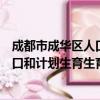 成都市成华区人口和计划生育生育局（关于成都市成华区人口和计划生育生育局简介）