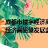 成都市楼宇经济高质量发展蓝皮书(2021)（关于成都市楼宇经济高质量发展蓝皮书(2021)简介）