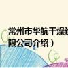 常州市华航干燥设备有限公司（关于常州市华航干燥设备有限公司介绍）
